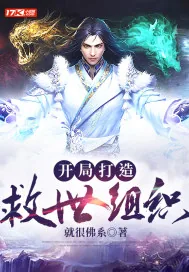 《开局打造救世组织》小说封面