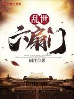 《乱世六扇门》小说封面