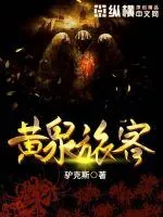 《黄泉旅客》小说封面