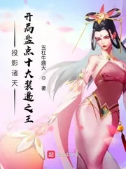 《投影诸天，开局盘点十大装逼之王》小说封面
