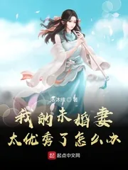《我的未婚妻太优秀了怎么办》小说封面