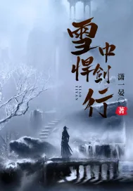 《雪中悍剑行》小说封面