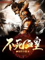 《不死血皇》小说封面