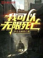 《我可以无限死亡》小说封面