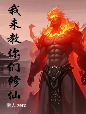 《我来教你们修仙》小说封面
