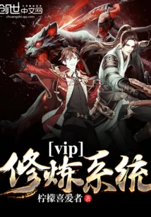 《vip修炼系统》小说封面