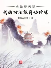 《功法聊天群：我的功法能自动修炼》小说封面