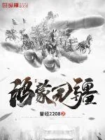 《鸿蒙无疆》小说封面