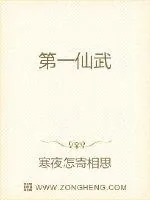 《武道第一仙》小说封面