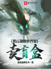 《我在御兽世界里卖盲盒》小说封面