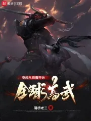 《全球高武：穿越从修魔开始》小说封面