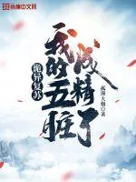 《诡异复苏：我的五脏成精了》小说封面