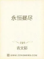 《永恒昼尽》小说封面