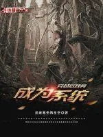 《穿越后我竟成为系统》小说封面
