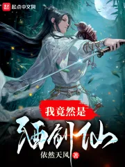 《我竟然是酒剑仙》小说封面