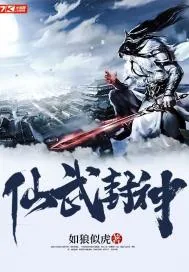《仙武封神》小说封面