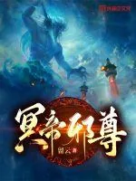 《冥帝邪尊》小说封面