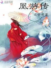 《凰妃惊华:邪王,宠妻上瘾》小说封面