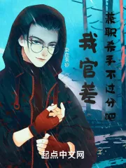 《我官差，兼职杀手不过分吧》小说封面