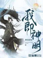 《我即神明》小说封面