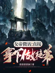 《女帝微访:直接拿下做徒弟》小说封面