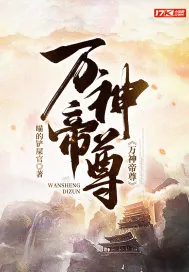 《万神帝尊》小说封面