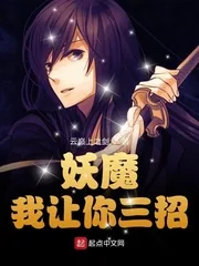 《妖魔，我让你三招》小说封面