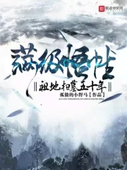 《满级悟性:祖地扫墓五十年》小说封面