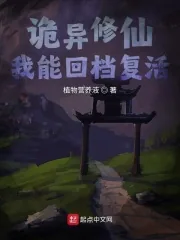 《诡异修仙，我能回档复活》小说封面