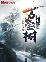 《我有一颗万宝树》小说封面