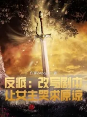 《反派:改写剧本,让女主哭求原谅》小说封面