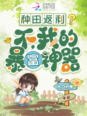 《种田返利?不,我的暴富神器》小说封面