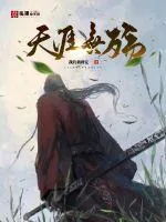 《天涯无殇》小说封面