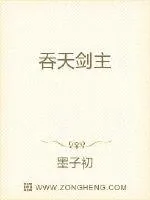 《吞天剑主》小说封面