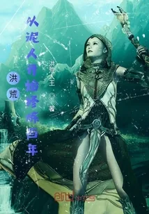 《洪荒：从泥人开始修炼百年》小说封面