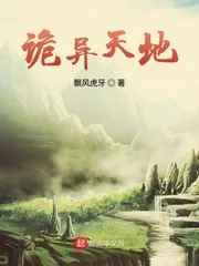 《诡异天地》小说封面