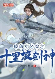 《拔剑九亿次之十里坡剑神》小说封面