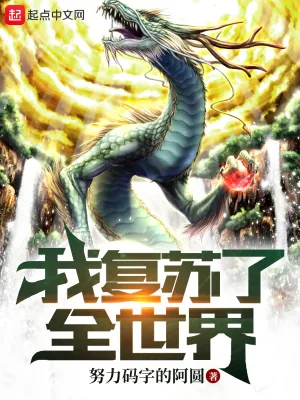 《我复苏了全世界》小说封面