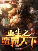 《重生之蛮霸天下》小说封面
