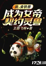 《我,食铁兽,成为女帝契约灵兽》小说封面