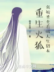 《重生火狐,我被圣女看破人生剧本》小说封面
