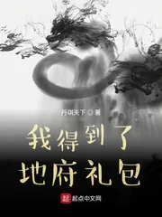 《我得到了地府礼包》小说封面