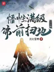 《悟性满级:佛前扫地三十年》小说封面