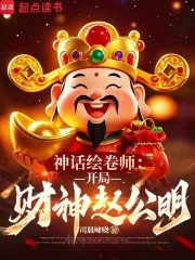 《神话绘卷师:开局财神赵公明》小说封面