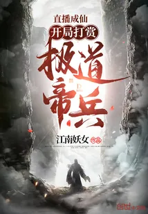 《直播成仙,开局打赏极道帝兵!》小说封面