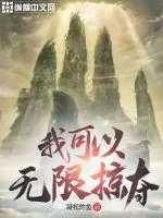 《我可以无限掠夺》小说封面