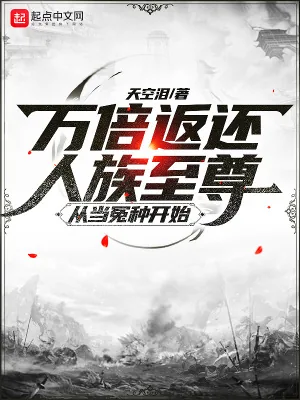 《万倍返还：人族至尊从当冤种开始》小说封面