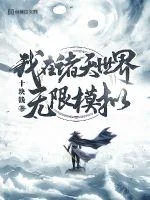 《我在诸天世界无限模拟》小说封面