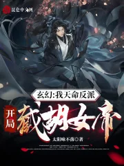 《玄幻:我天命反派,开局截胡女帝》小说封面