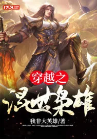 《穿越之混世枭雄》小说封面